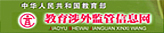 中華人民共和國教育部教育涉外監(jiān)管信息網(wǎng)